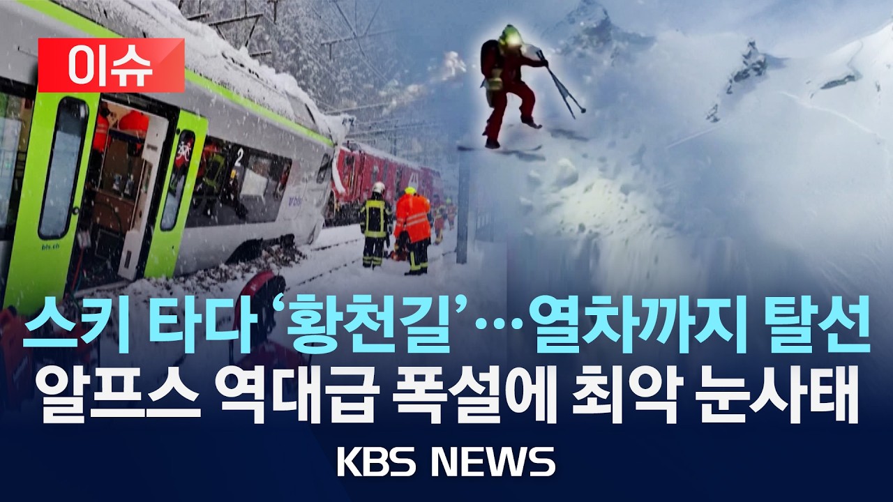 [🔴이슈] 알프스 기록적 폭설에 최악 눈사태…열차 탈선·등산객 매몰 피해 잇따라/2026년 2월 17일(화)/KBS