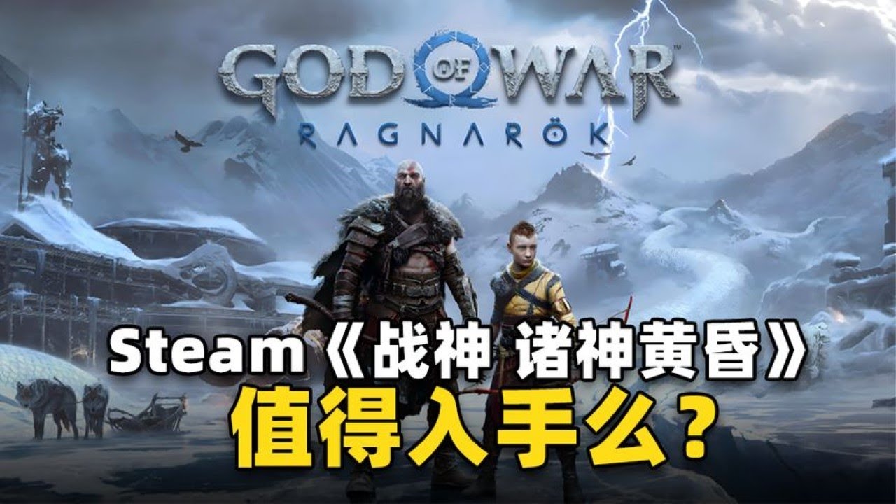 战斗爽！奎爷北欧之旅《战神：诸神黄昏》PC版值得入手么？