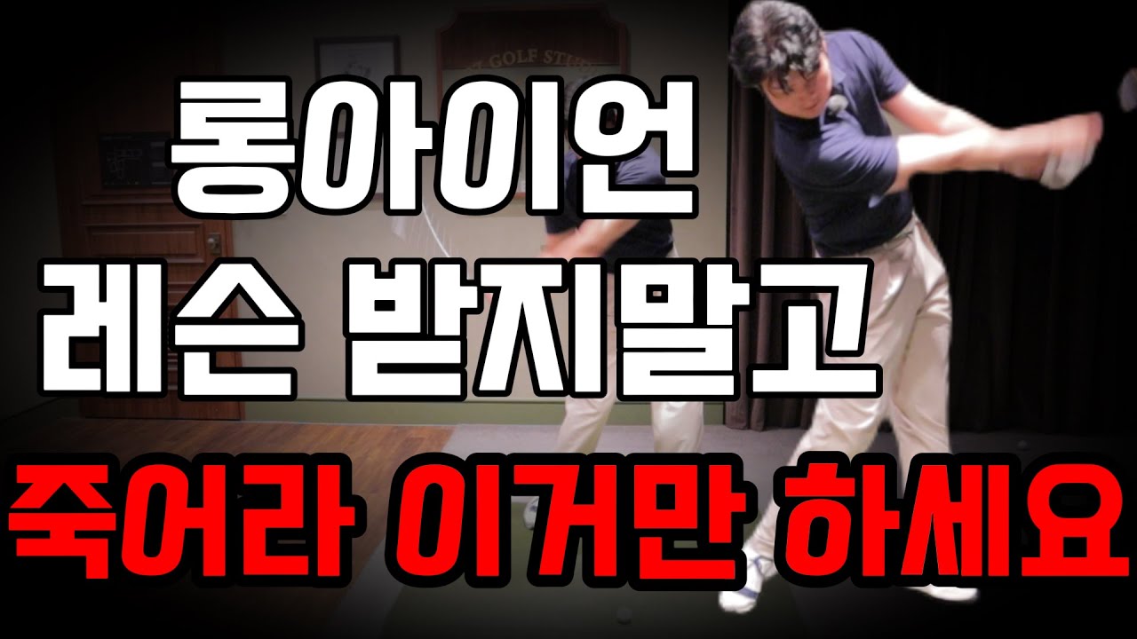 독학으로 가장 빠르게 롱아이언 잘칠려면 이것만 죽어라 할겁니다