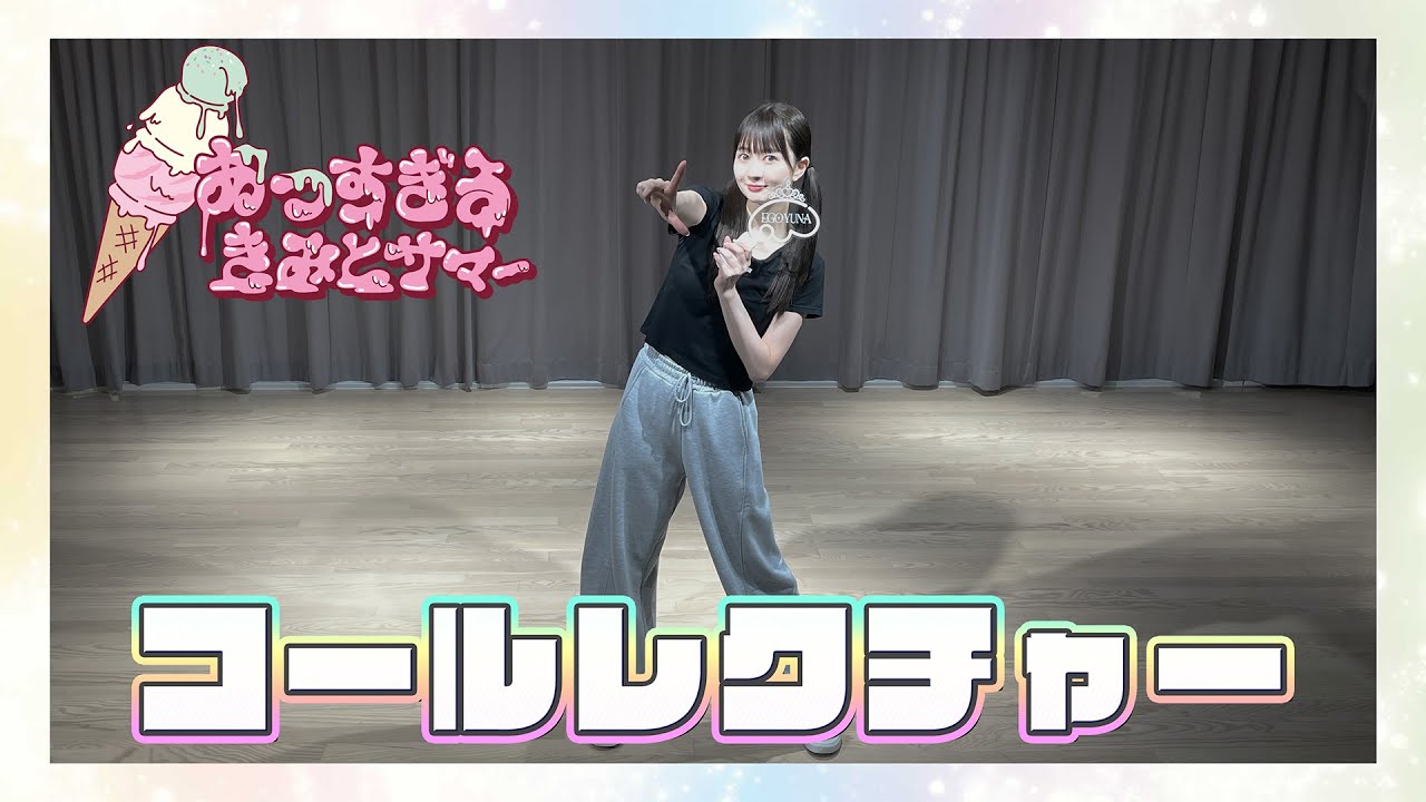 江籠裕奈「あつすぎる きみとサマー」 コール動画