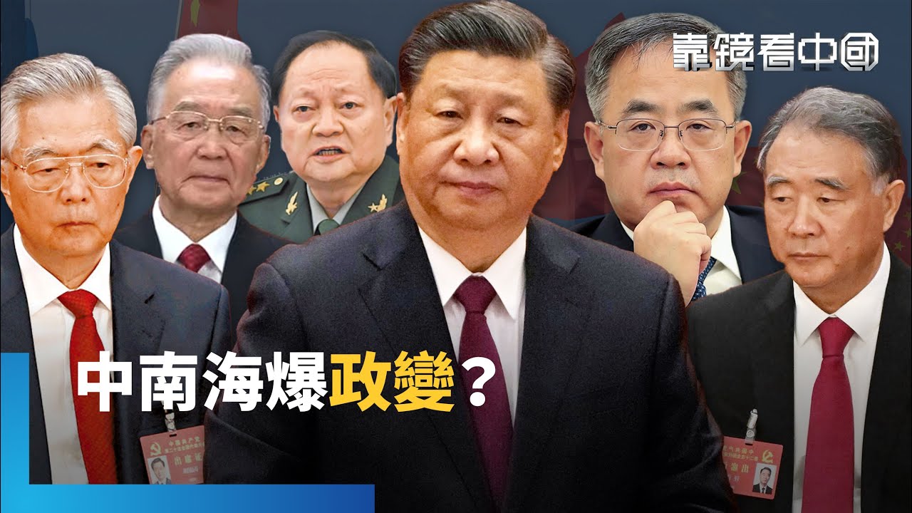 中南海宮鬥大戲上演？瘋傳習近平被架空！團派被團滅？為何胡春華頻出馬重要任務？到底多焦慮？習近平開會老是強調安全！｜靠鏡看中國｜#鏡新聞