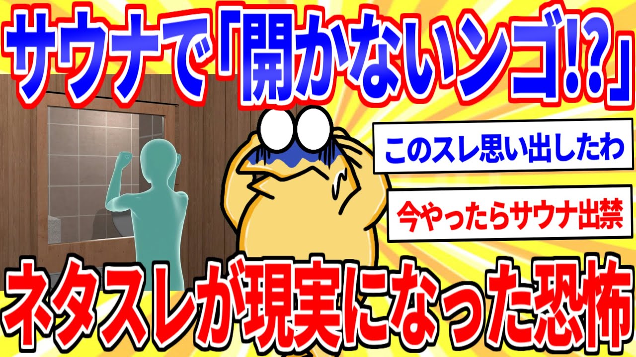 サウナで「あ、あかねぇぞ?!」←このネタスレが現実に起こるという恐怖【2chスレゆっくり解説】