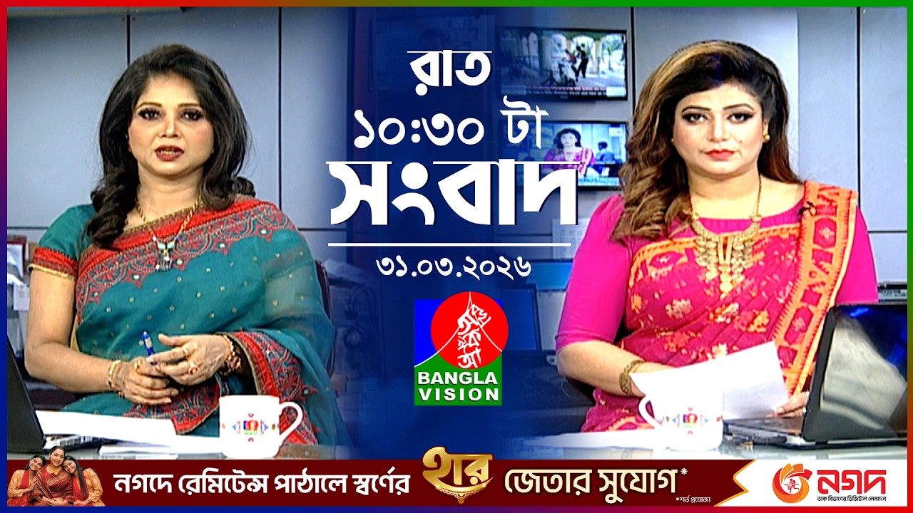 রাত ১০:৩০ টার বাংলাভিশন সংবাদ | ৩১ মার্চ ২০২৬ | BanglaVision 10:30 PM News Bulletin | 31 March 2026