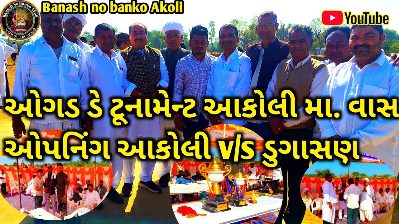 ઓગડ ડે ટૂનામેન્ટ આકોલી મા વાસ ઓપનિંગ આકોલી V/S ડુગાસણ || મેમનો દ્વારા જોરદારઓપનિંગ કરાયું | kankrej 
