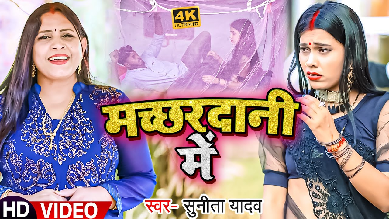 Video #धोबी गीत | मच्छरदानी में | #Sunita Yadav | Machchhardani Me | New Bhojpuri Dhobi Geet 2023