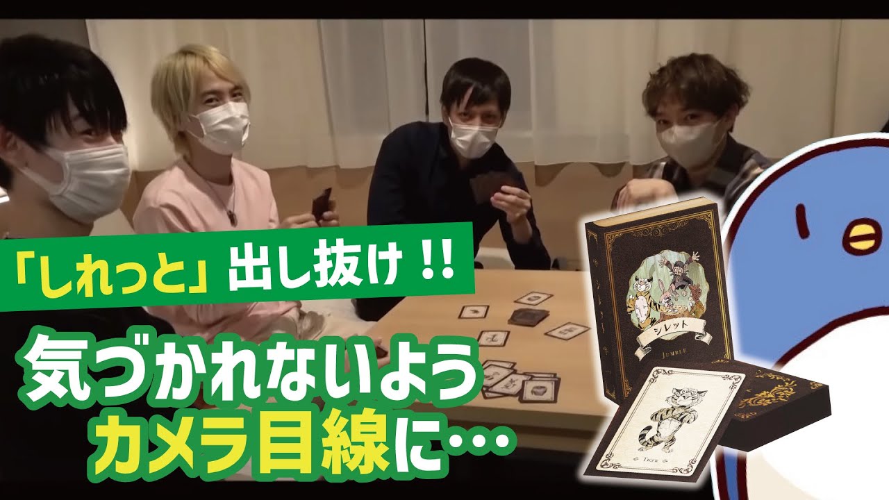 【シレット】一番鈍感なのは誰だ⁉︎ 「しれっと」出し抜くカードゲーム‼︎【アナログゲーム】