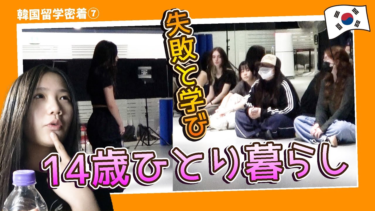 【韓国留学密着⑦】14歳ひとり暮らし、全ては失敗からの学び！れのれらTV【第2038話】