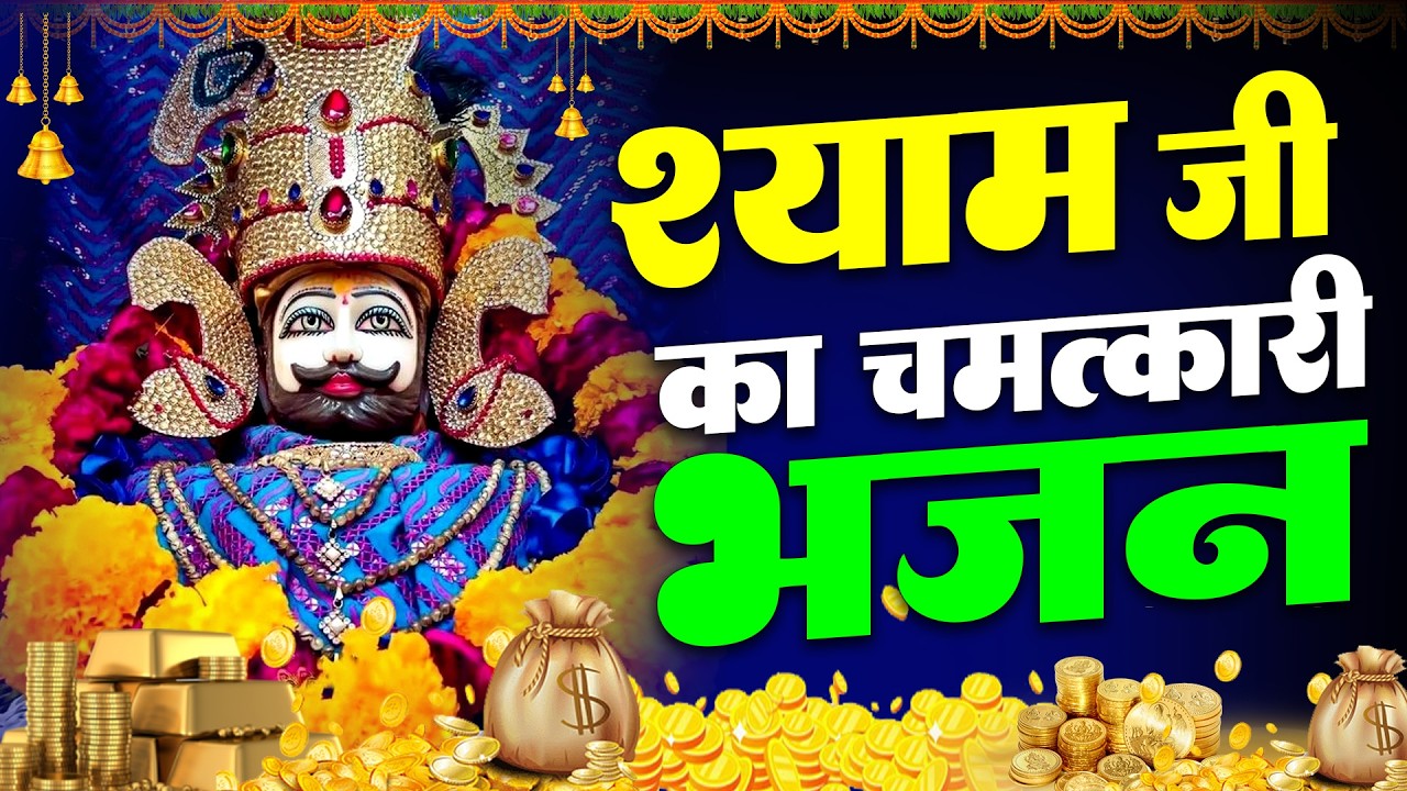 जिस घर में श्याम जी के भजन गूंजेंगे वहाँ सुख शांति बरसेगी | Khatu Shyam | #khatushyambhajan |