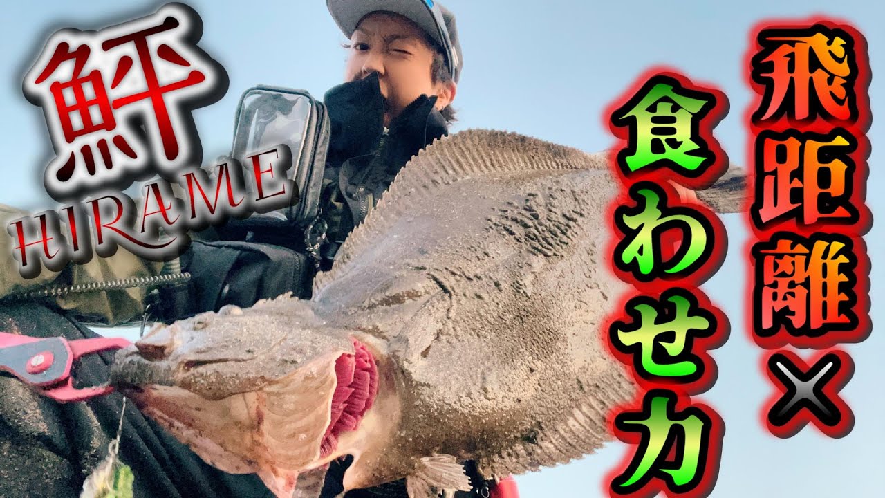 ワームだけど飛距離抜群‼︎食わせも抜群‼︎良型ヒラメがゴンッ‼︎‼︎～宮城県北サーフ～