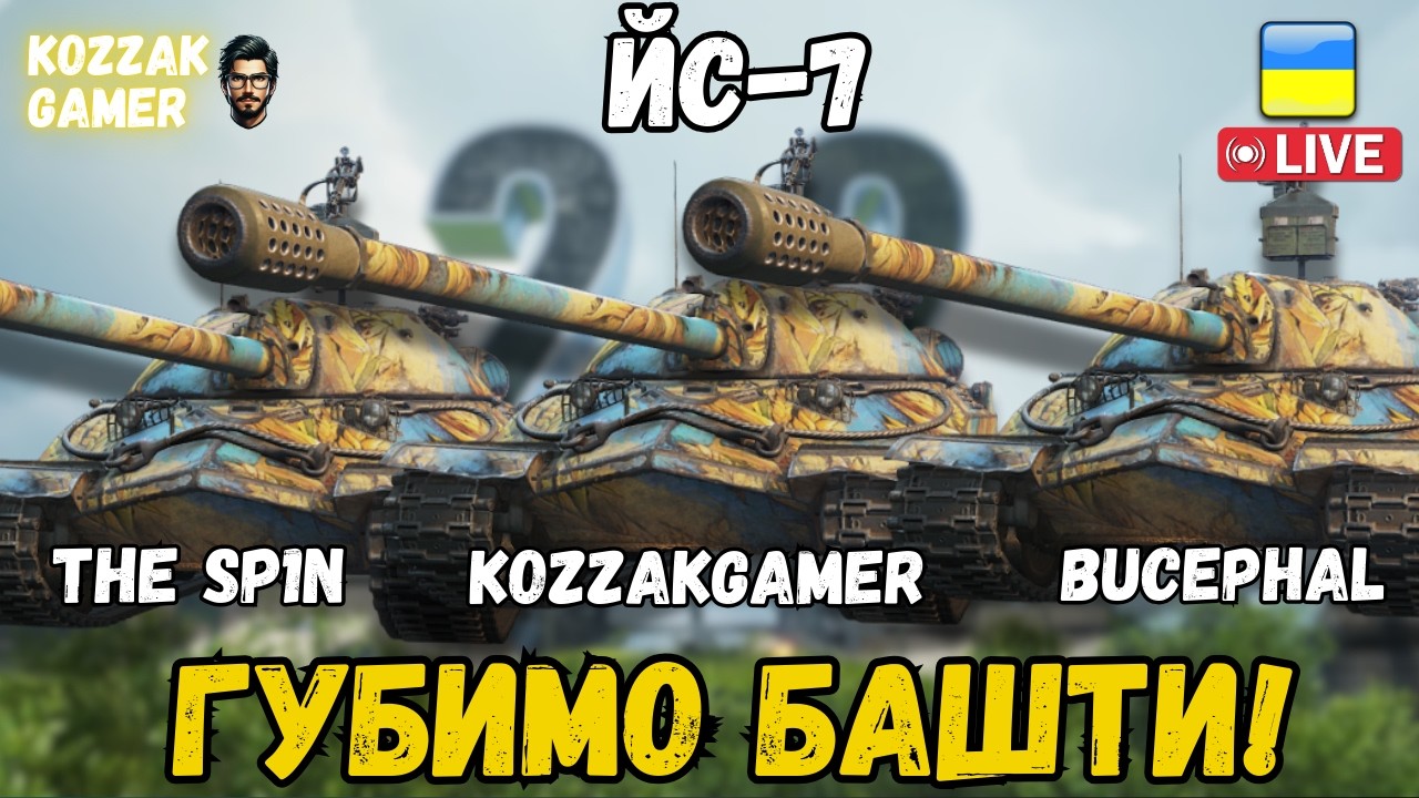 ЙС-7| ТАНКУЄМО І ГУБИМО БАШТИ З @Bucephal  ТА @The_Sp1n  | World of Tanks