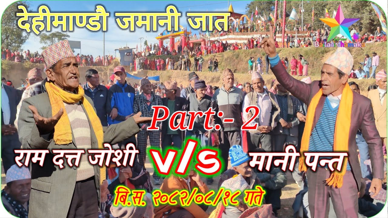 Ram Datt Joshi vs Mani Pant Part 2 | Deuda Khel Dehimandu Baitadi 2082 | Powerful Sudur Deuda