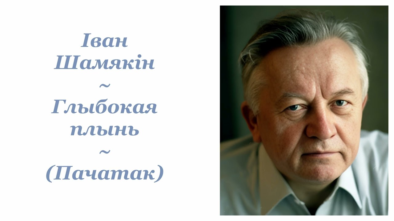 Іван Шамякін ~ Глыбокая плынь (Пачатак) ~ Аўдыёкніга