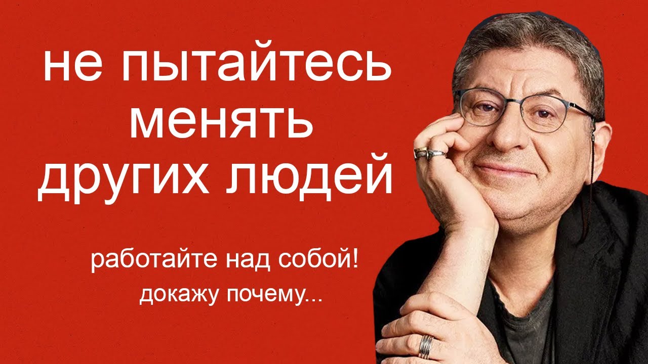 2 Причины, почему Не Стоит НИКОГО ПЕРЕДЕЛЫВАТЬ ... Михаил Лабковский
