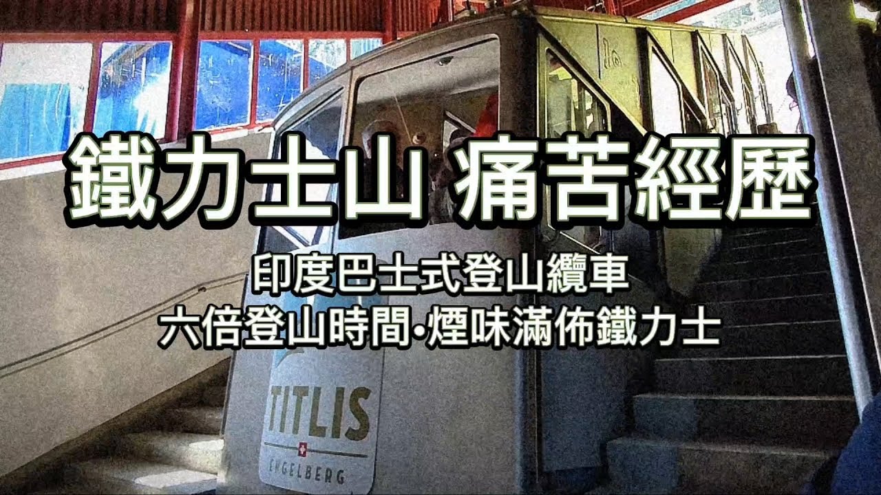 [歐遊2024] EP04 鐵力士山一日遊 | 英格堡纜車 | 鐵力士山纜車票 | 鐵力士山冰川樂園 | Ice Flyer | 鐵力士懸崖步道 Titlis Cliff Walk | 恩格貝爾格小鎮