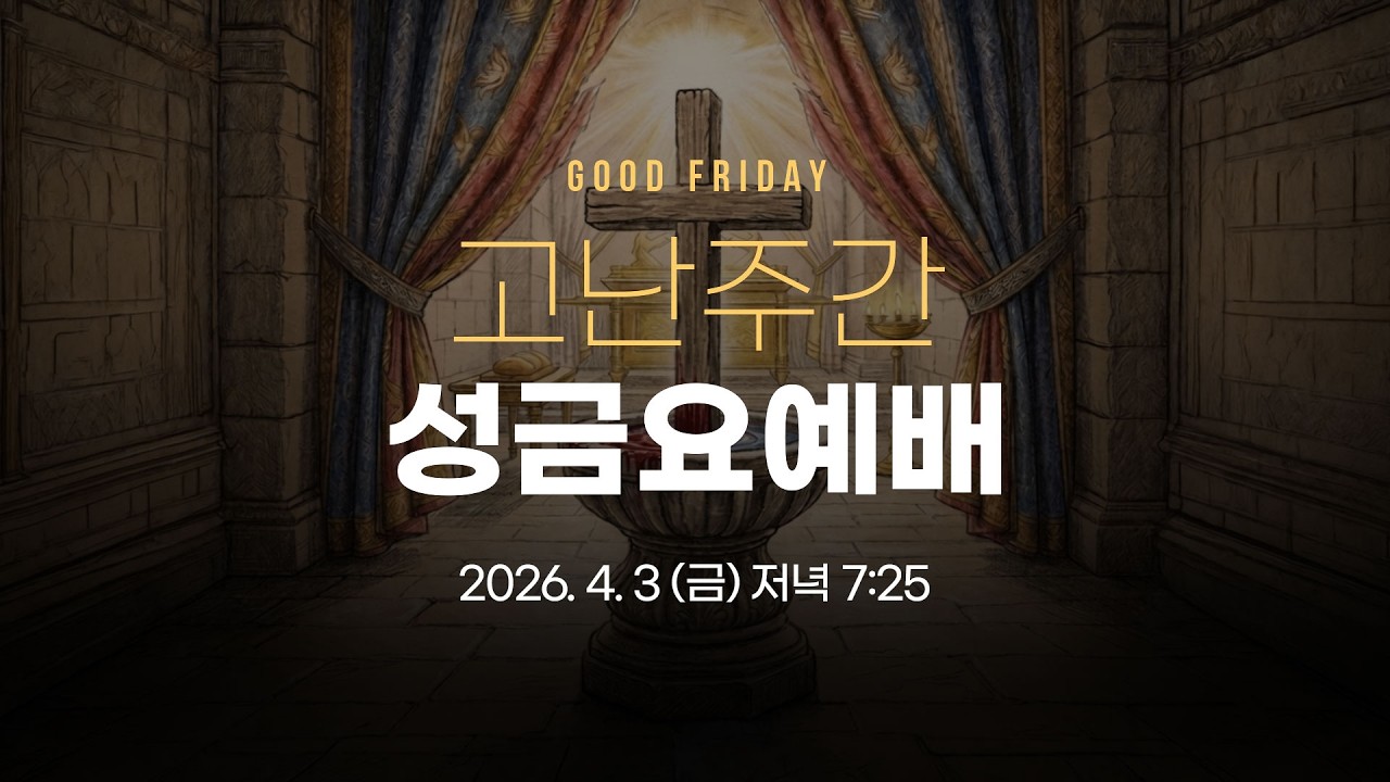 2026 성금요예배