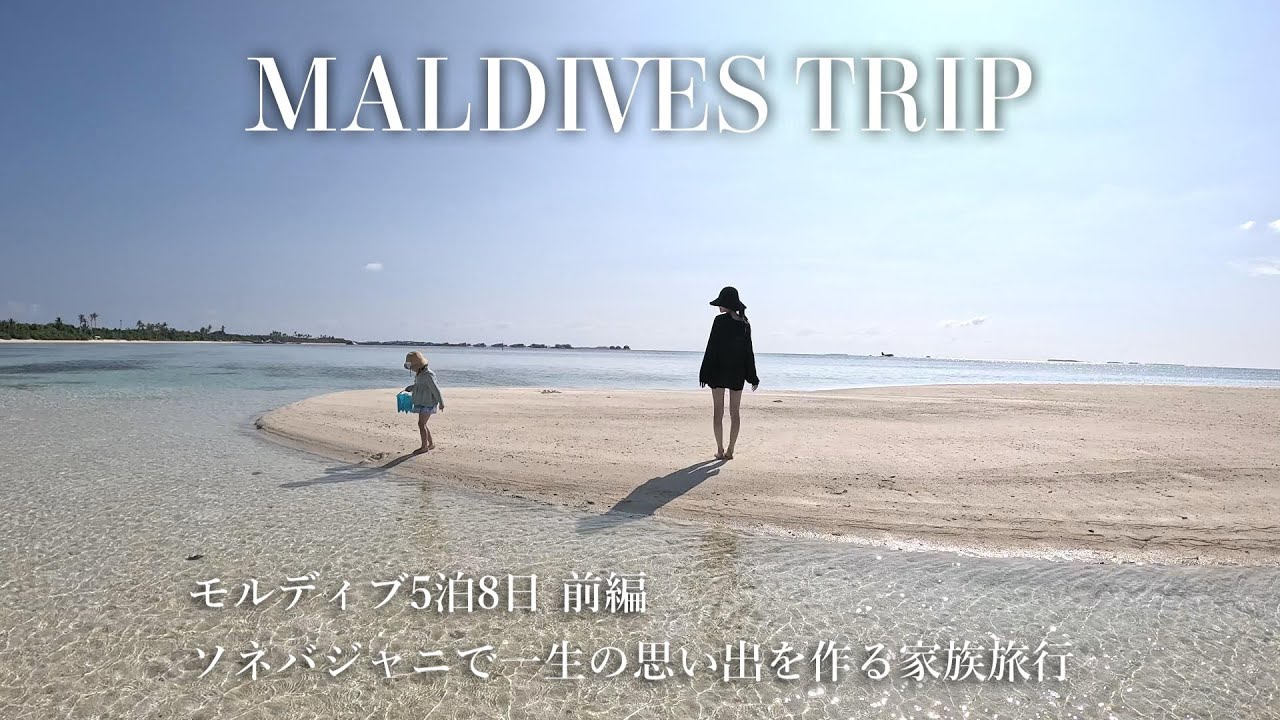 [ trip ] モルディブ5泊8日前編🇲🇻ソネバジャニで娘と一生の思い出を作る旅🪸家族で南国リゾートを楽しみ尽くす🥭