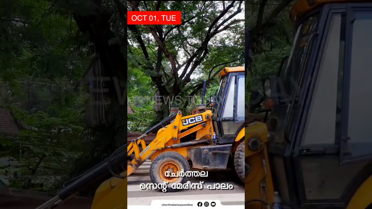 Cherthala News| ചേർത്തല സെന്റ് മേരീസ് പാലം #stmarysbridge #cherthalanews