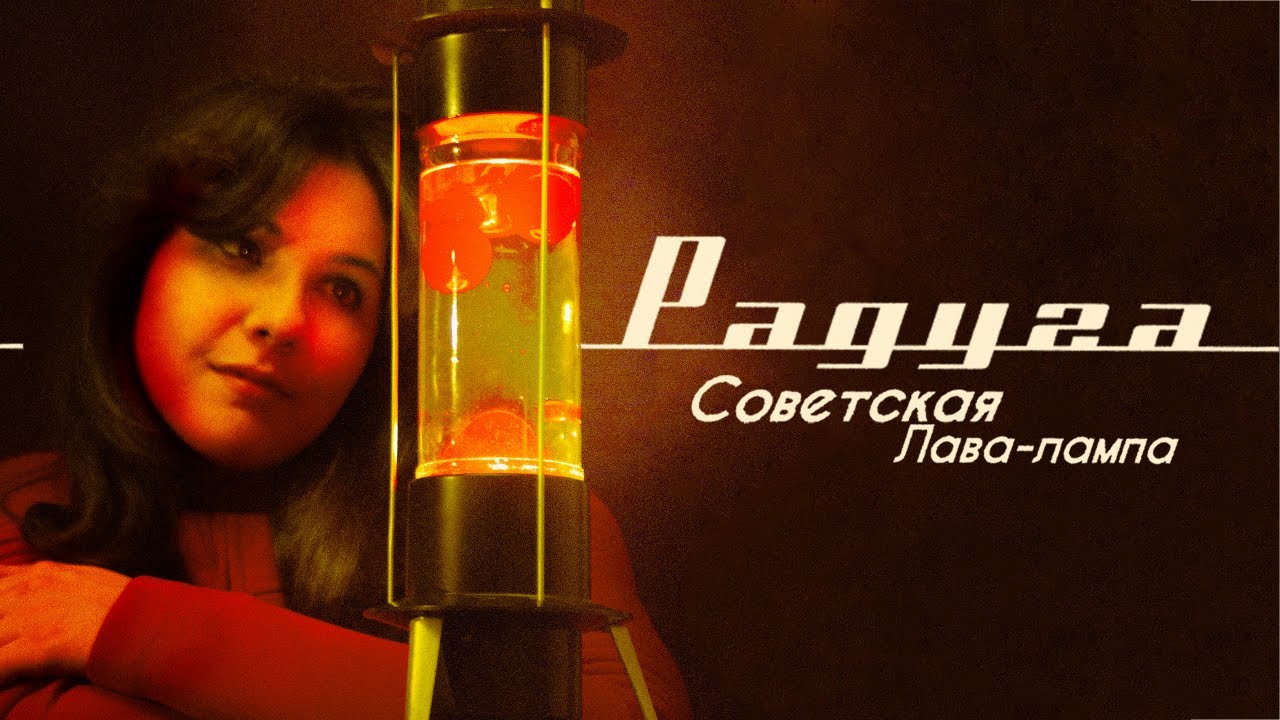 Советская лава-лампа 
