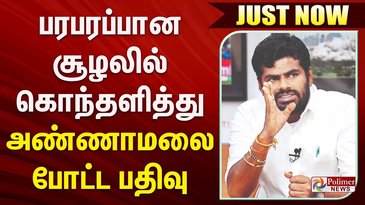 ANNAMALAI STATEMENT | பரபரப்பான சூழலில் கொந்தளித்து அண்ணாமலை போட்ட பதிவு