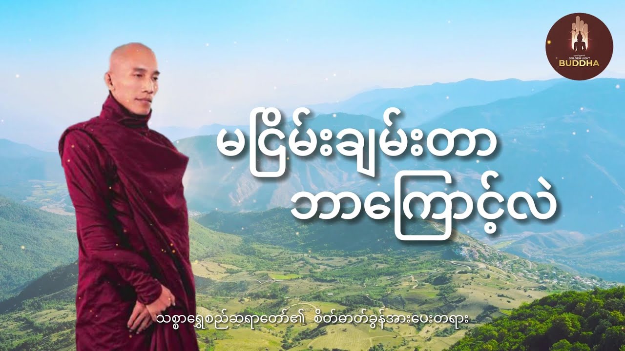 သစ္စာရွှေစည်ဆရာတော် ဟောကြားသော မငြိမ်းချမ်းတာ ဘာကြောင့်လဲ တရားတော် 🙏🙏