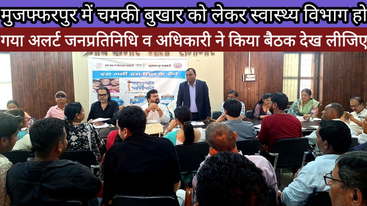 Chamki Bukhar 2026 On Health Department ने जनप्रतिनिधि व अधिकारी के साथ किया बैठक जनता से किया अपील