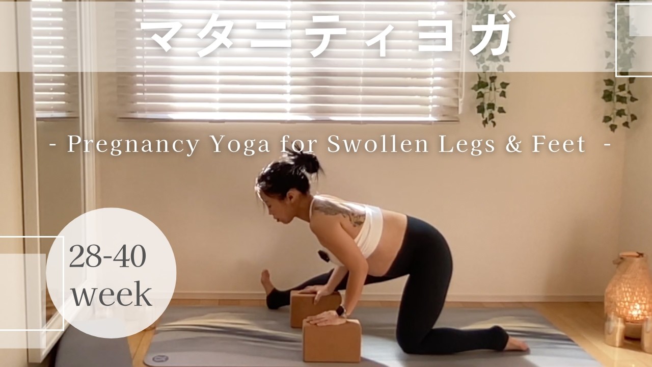 妊娠後期の下半身むくみ改善｜巡りを高めるレッグケアヨガ