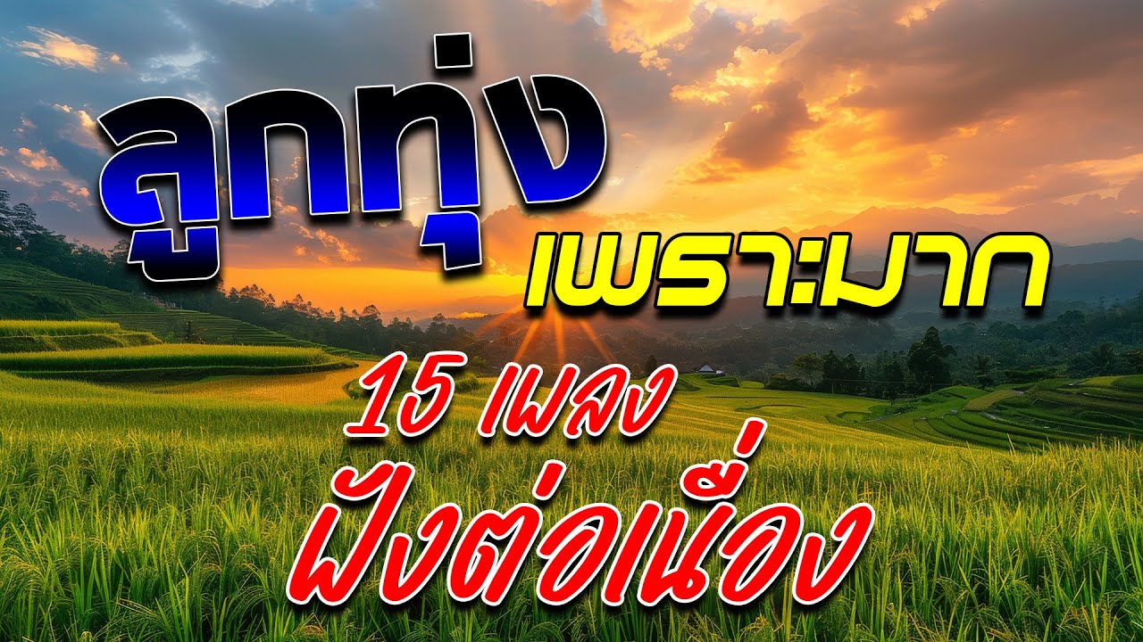 ลูกทุ่งเพราะมาก : 15เพลงฟังต่อเนื่อง