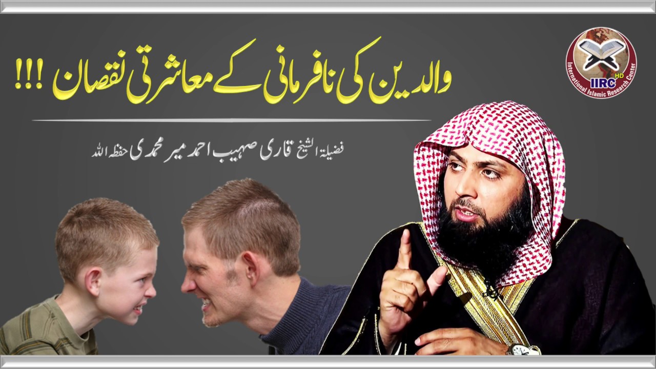 Waldain Ki Nafarmani Ke Musharti Nuqsan !!! By Qari Sohaib Ahmed Meer Muhammadi 2020