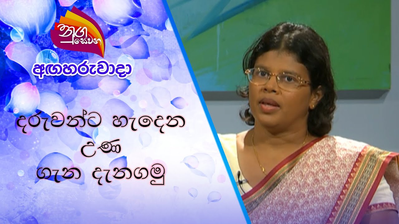 Nugasewana දරුවන්ට හැදෙන උණ ගැන දැනගමු |2021-07-20|Rupavahini