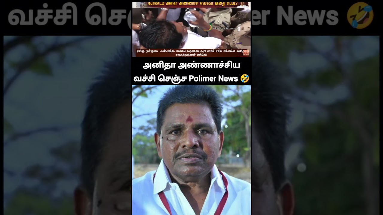 polimer news வச்சி செஞ்சிட்டான் சில்லு வண்டு அனிதா! 🙄 |mla anitha radhakrishnan escaped from arrest