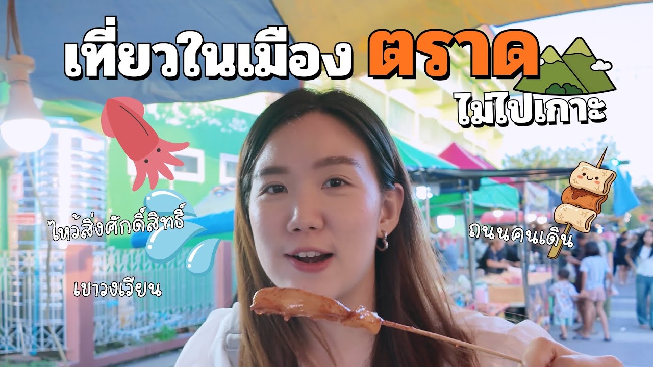 เที่ยว จังหวัดตราด ในเมือง เเบบไม่ข้ามเกาะ เมืองเล็กๆเเต่มีเสน่ห์มาก | SayoChana