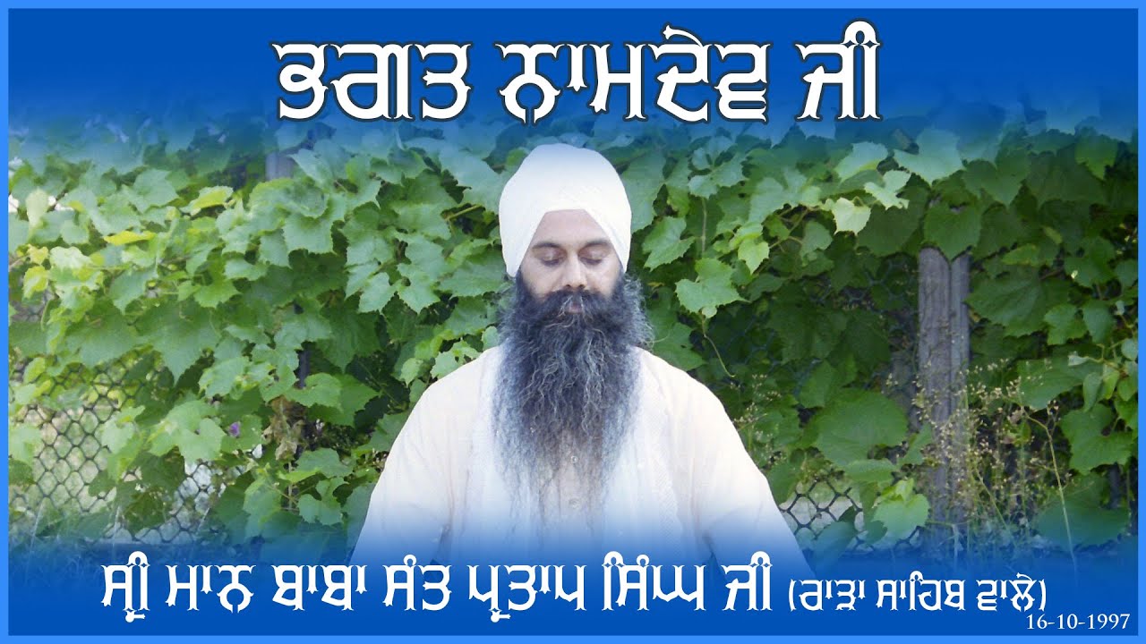 Sri Maan Baba Sant Partap Singh Ji | 16-10-1997