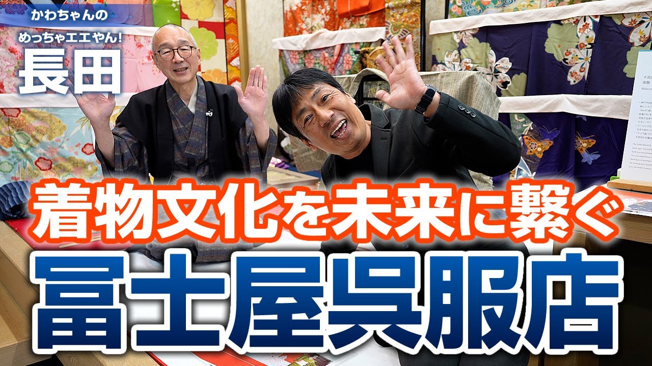 六間道商店街にある冨士屋呉服店：かわちゃんの「めっちゃエエやん！長田」