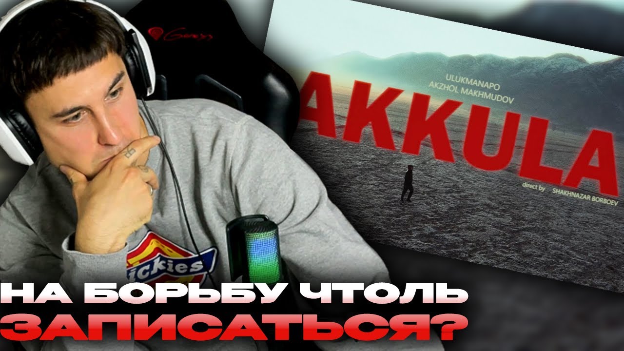 Ulukmanapo - Аккула смотрит Денис Укей. Реакция на песню