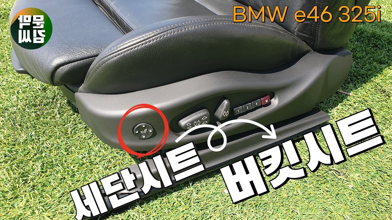 BMW E46  배칠수님 올드카 엥? 버킷시트 세트가 아니라고??