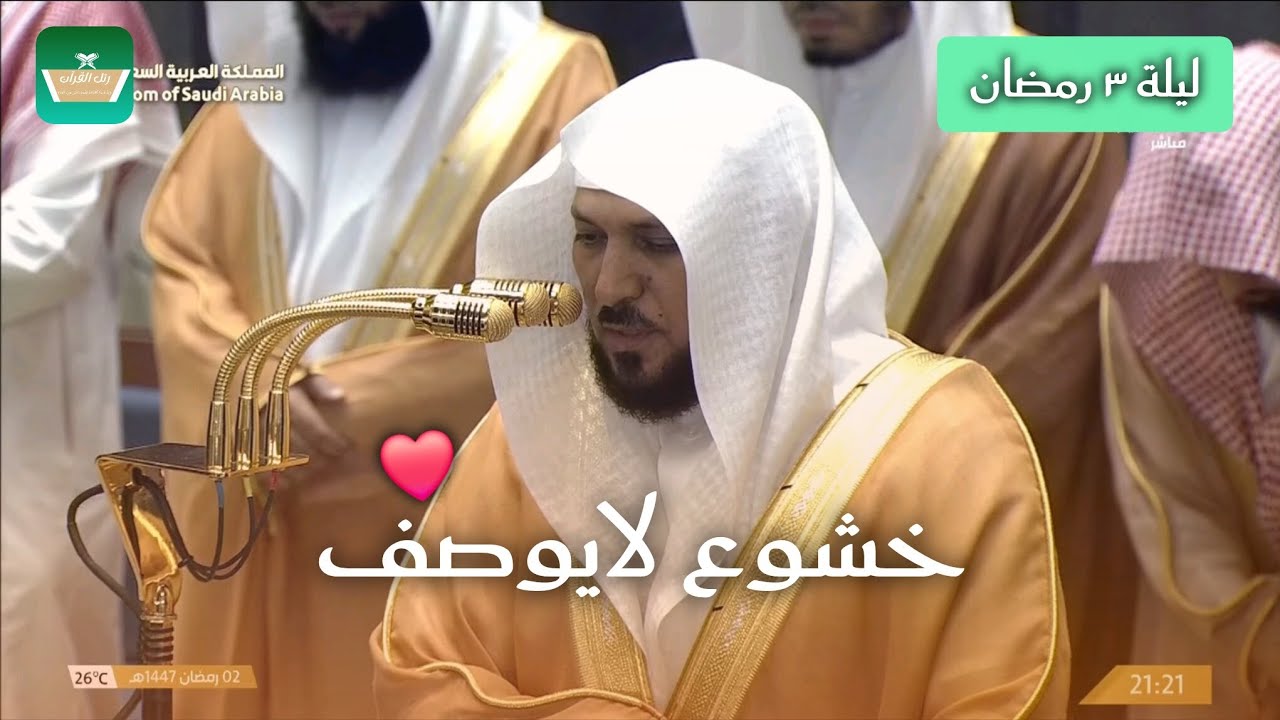 تلاوة الشيخ ماهر المعيقلي من صلاة التراويح ليلة ٣ رمضان ١٤٤٧هـ