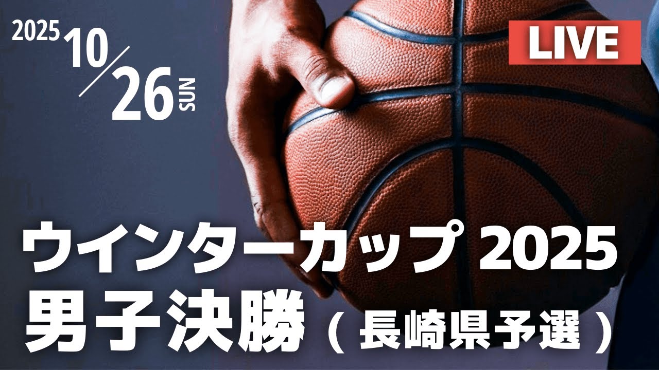 【LIVE配信】男子決勝 ウインターカップ2025 長崎県大会 ～第78回全国高等学校バスケットボール選手権大会～