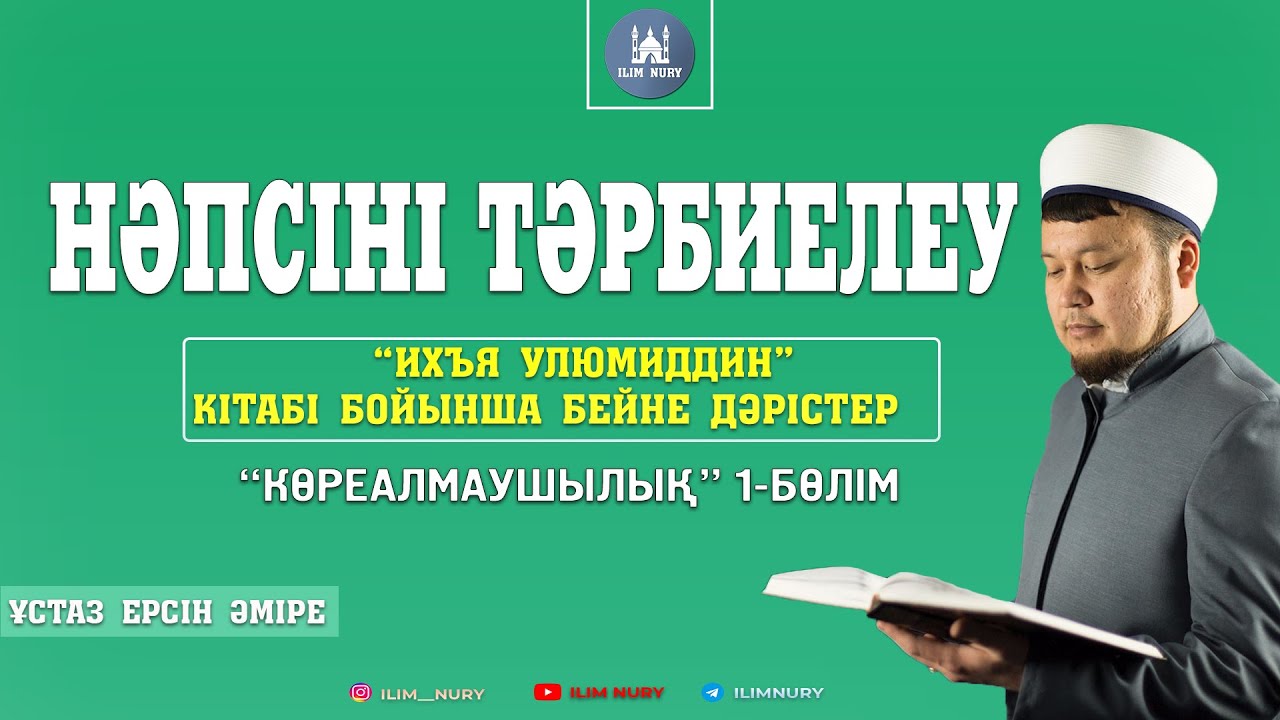 Көреалмаушылық. 1-бөлім. ұстаз Ерсін Әміре
