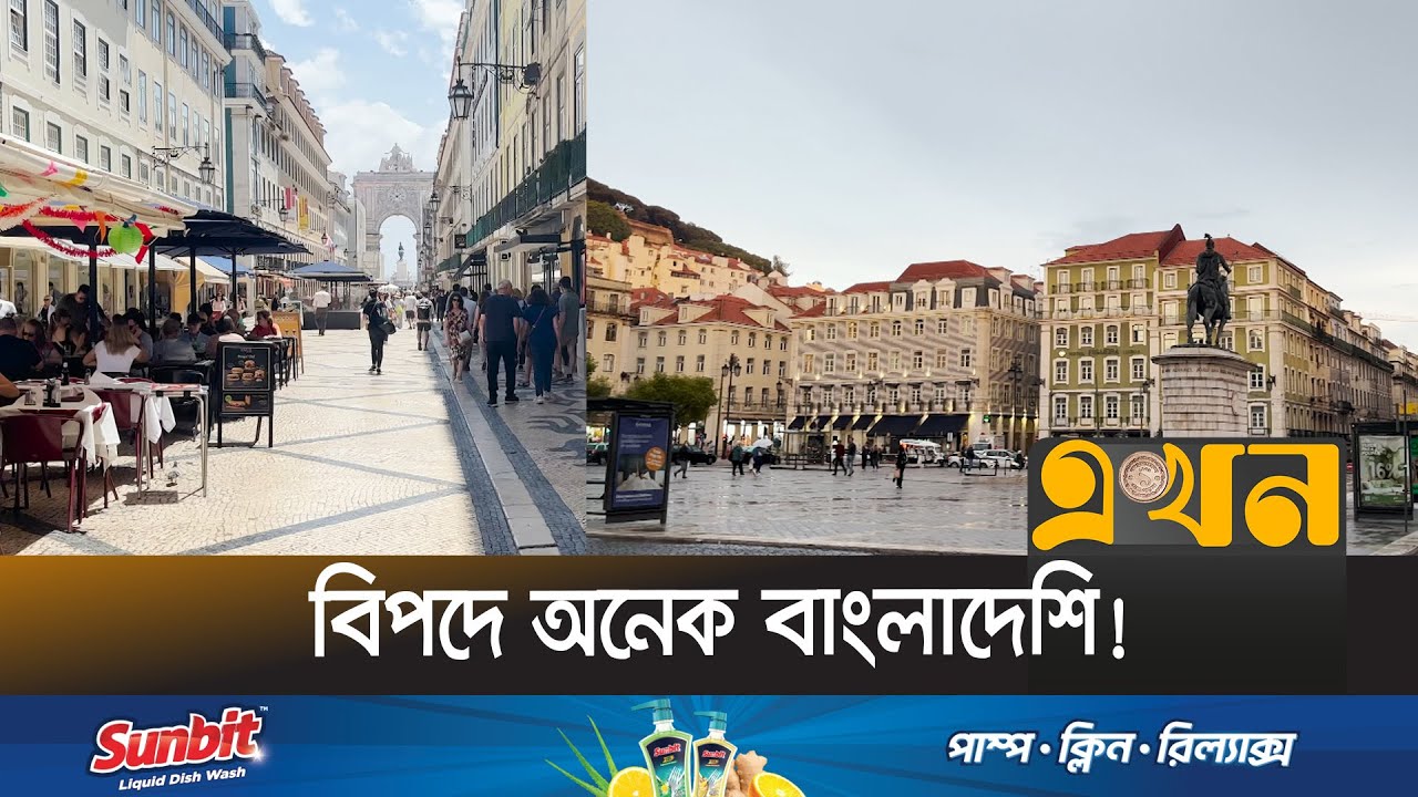 সঠিক তথ্য জেনে পর্তুগালে যাওয়ার পরামর্শ | Immigrants | Portugal Crisis | Ekhon TV