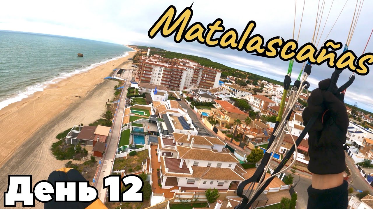 Испания 2025/12. Второй день в Маталасканос, покупание, полеты над набережной города.