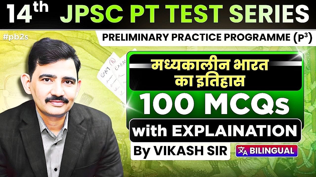 14th JPSC PT : TEST SERIES (PRELIMINARY PRACTICE PROGRAMME) 100 MCQs Explanation | DSP Ki Paathshala