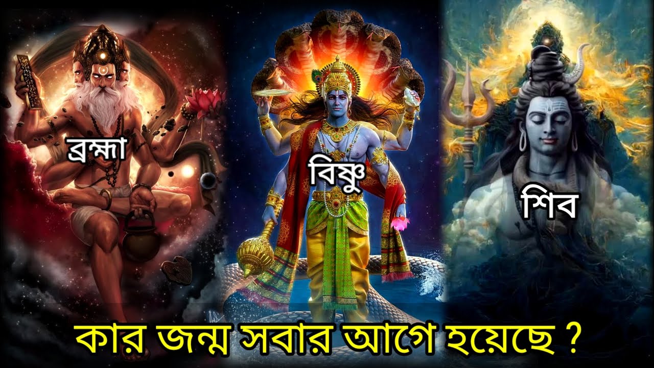 ভগবান ব্রহ্মা, বিষ্ণু ও শিবের মধ্যে কার জন্ম আগে হয়েছে। Brahma, Vishnu & Shiva Who Came First।