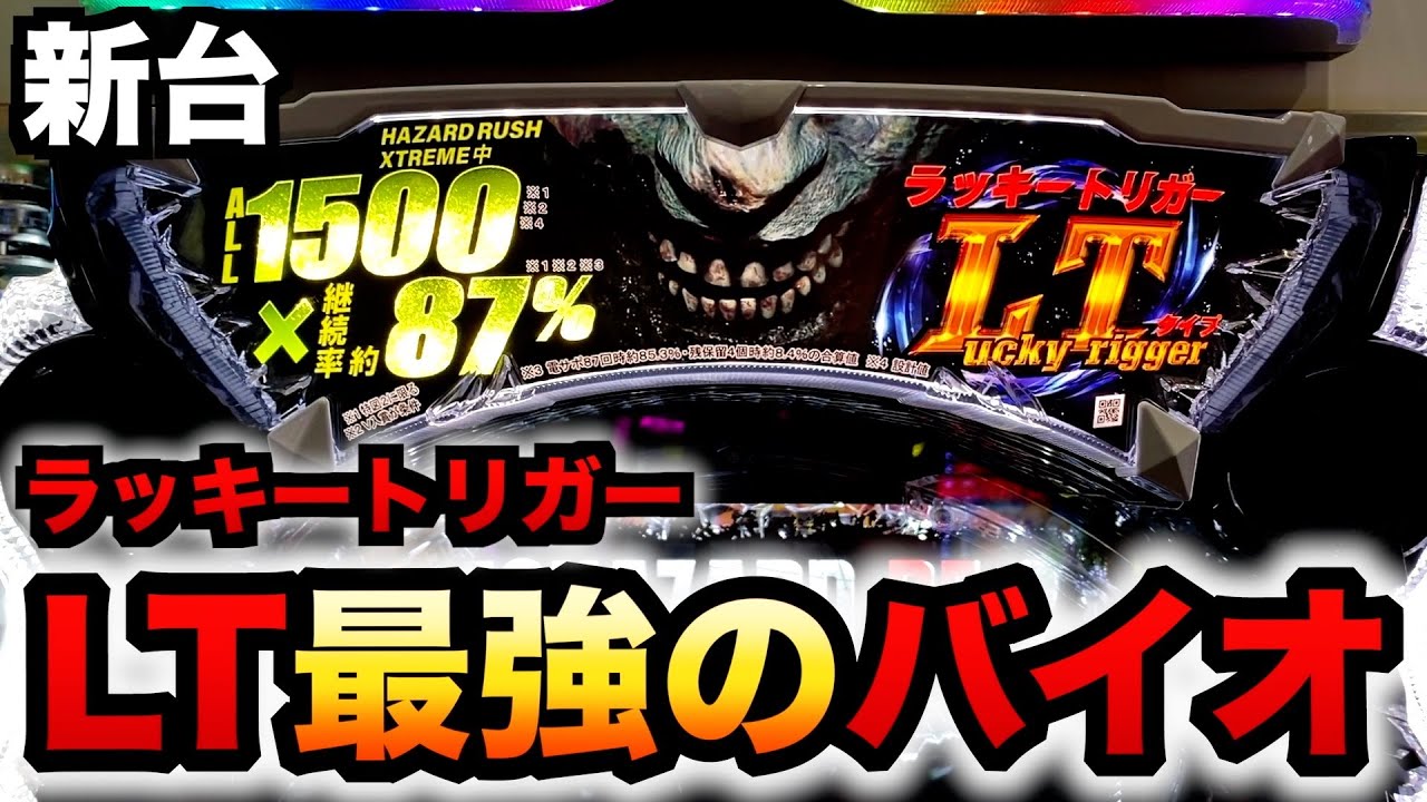 【新台】199バイオRE2のラッキートリガーが最強性能？パチスロ実践バイオハザードRE:2LTver.#1220