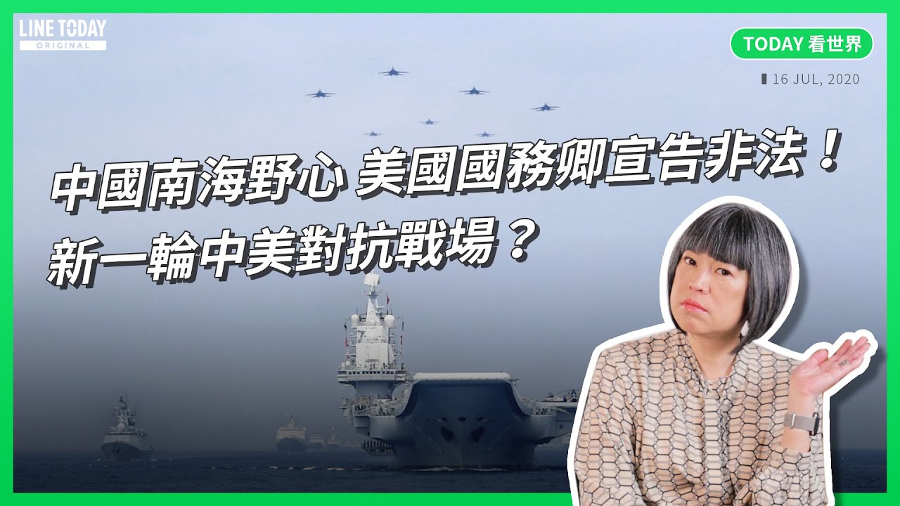 中國南海野心 美國國務卿宣告非法！新一輪中美對抗戰場？【TODAY 看世界】