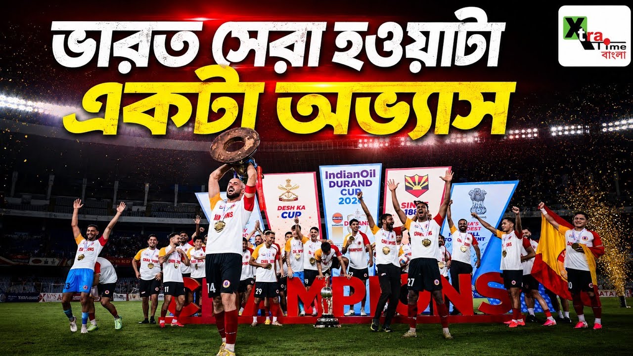 ৩ মাসের ব্যবধানে আবার ভারত সেরা হয়ে Durand Cup ঘরে তুলল East Bengal! দেখুন ট্রফি জয়ের মুহূর্ত