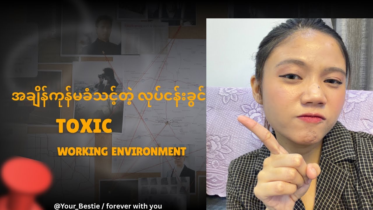 Toxic Working Environment ဆိုတာဘယ်လိုမျိုးလဲ ???