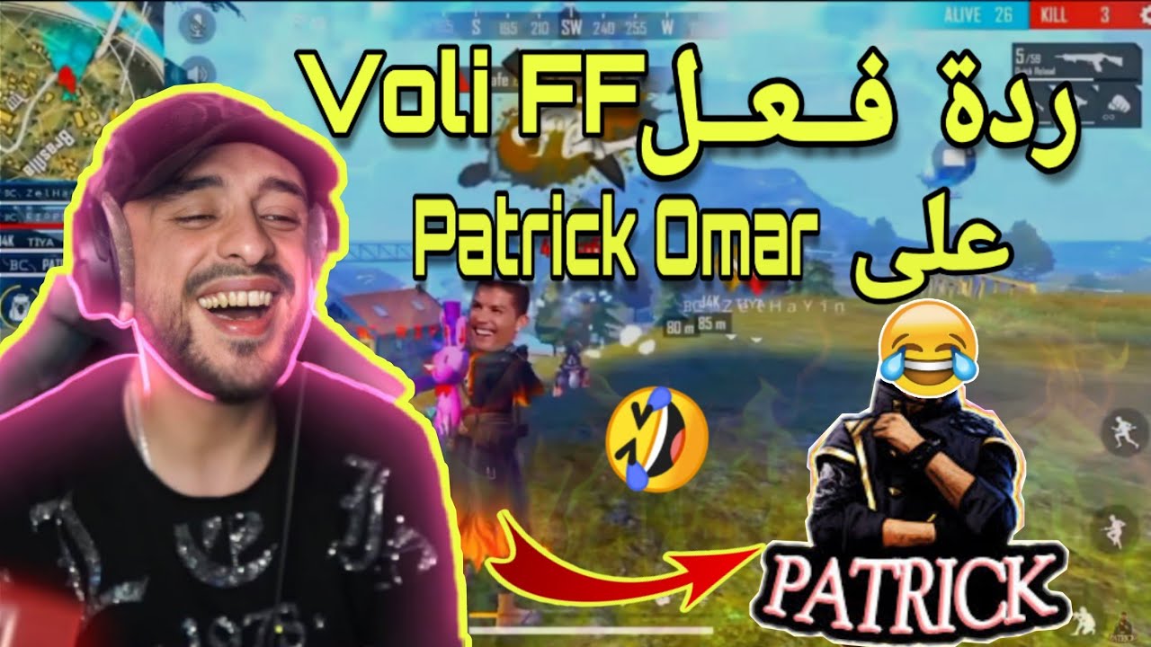 ردة فــعــل Voli FF عــلــى Patrick Omar 😂😂 الــمـــوت ديـــال الـــضـــحــك 🏃‍♀️🏃‍♀️