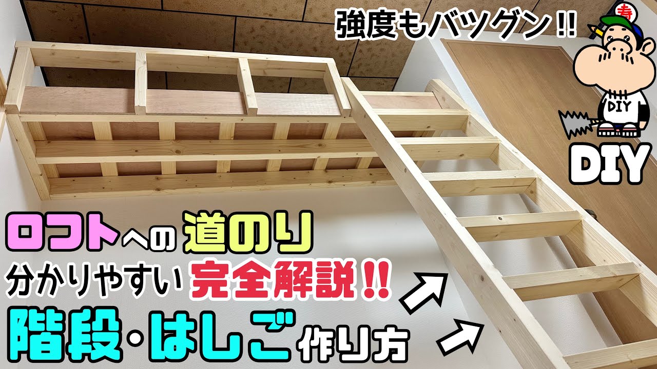 【DIY】【ロフト】【階段】【はしご】【完全解説】続編！！ロフトへの道のり！！階段・はしごの作り方！！強度も安定感もバツグンです！！◯◯を使って工夫をする、安定させるポイントあり#diy#ロフト#階段