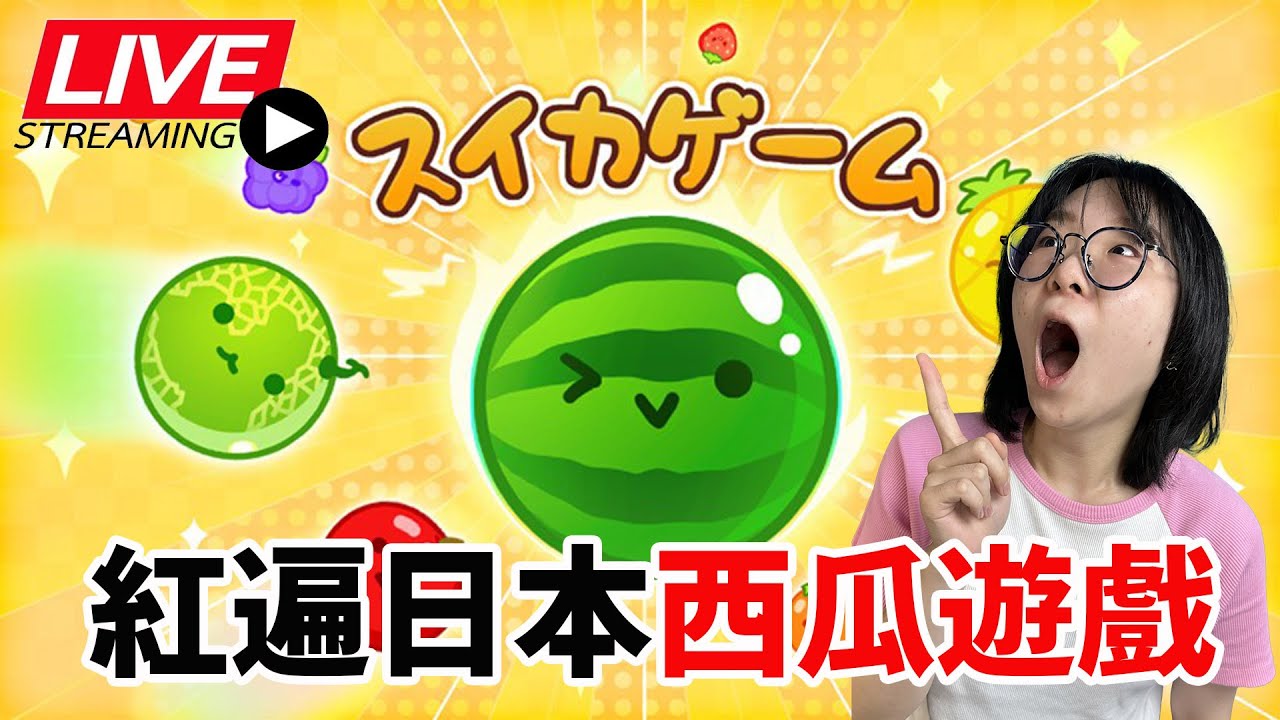 【直播】轟動全日本的西瓜遊戲到底有多好玩? [NyoNyo妞妞日常實況]