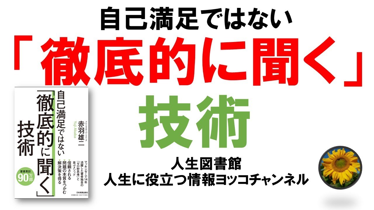 人生:コミュニケーション能力を上げる.アクティブリスニングを解説【徹底的に聞く技術】【人生に役立つ情報】